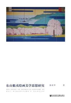 东山魁夷绘画美学思想