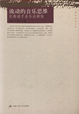 流动的音乐思维：先秦诸