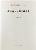 山陕商人与梆子戏考论
