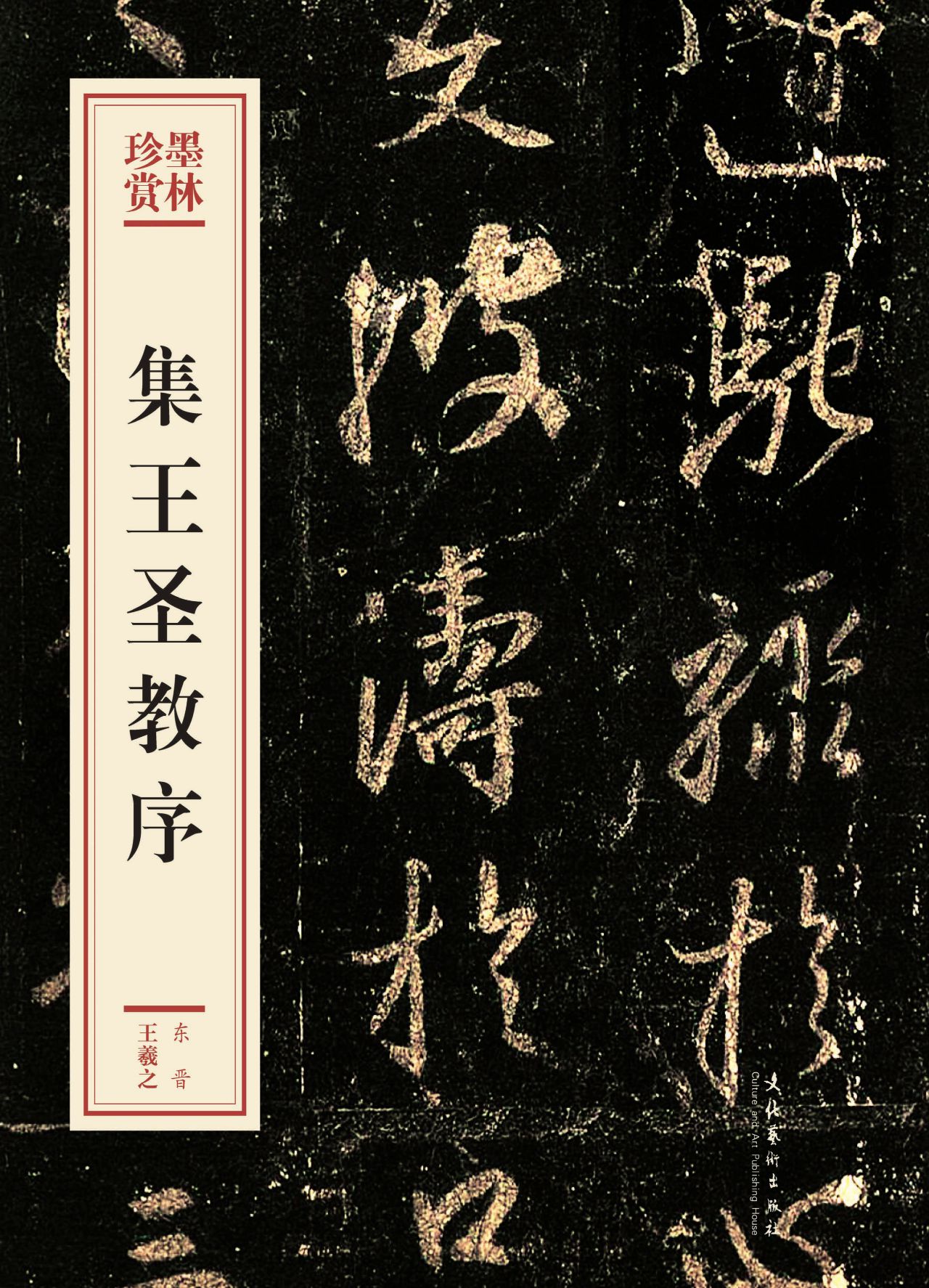 集王圣教序（墨林珍赏）