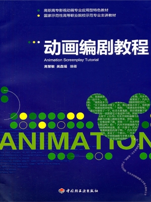 动画编剧教程