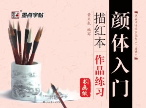 颜体入门描红本·作品