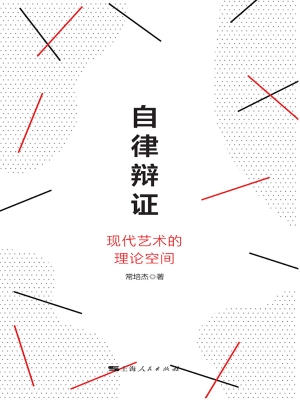 自律辩证：现代艺术的理
