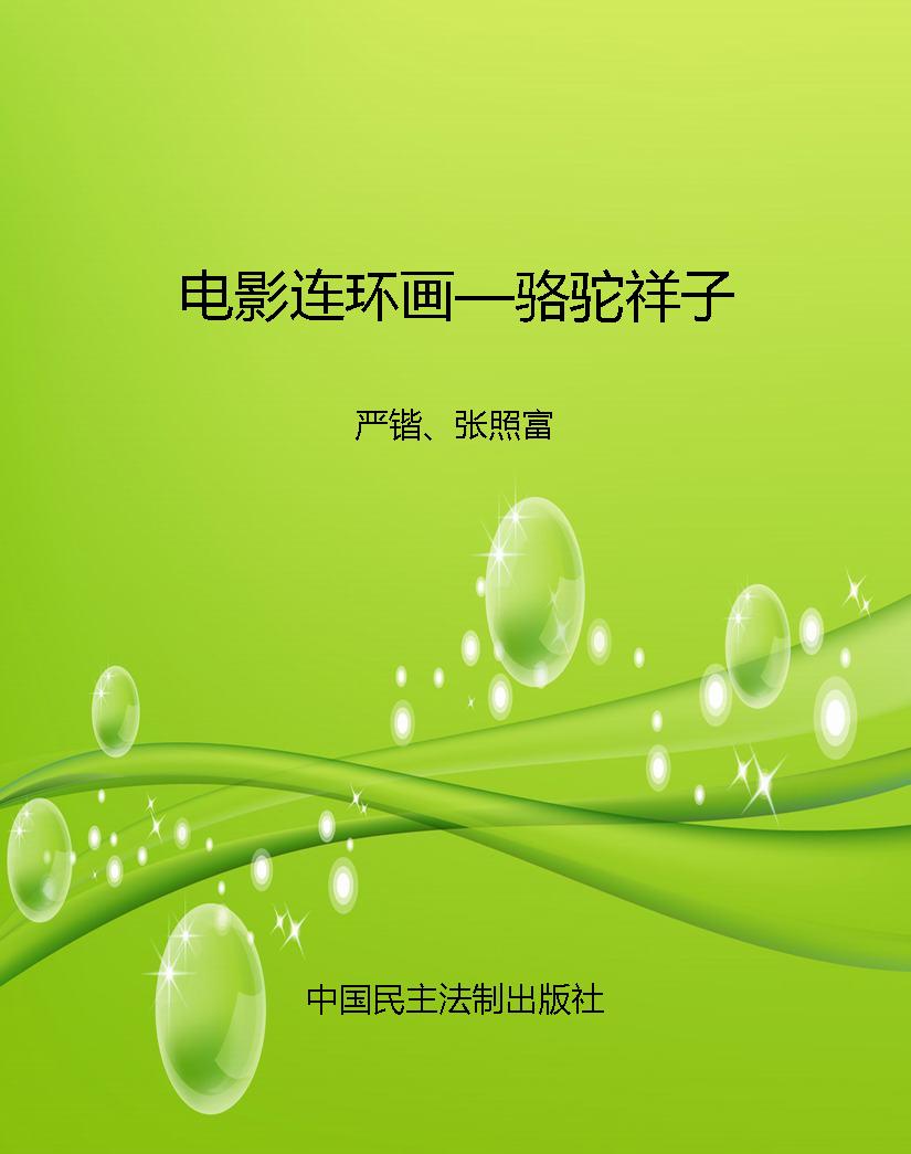 电影连环画—骆驼祥子