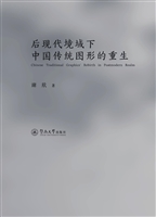 后现代境域下中国传统