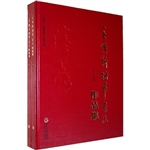 王焕民将军书法作品集