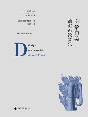 印象审美：德彪西论音乐