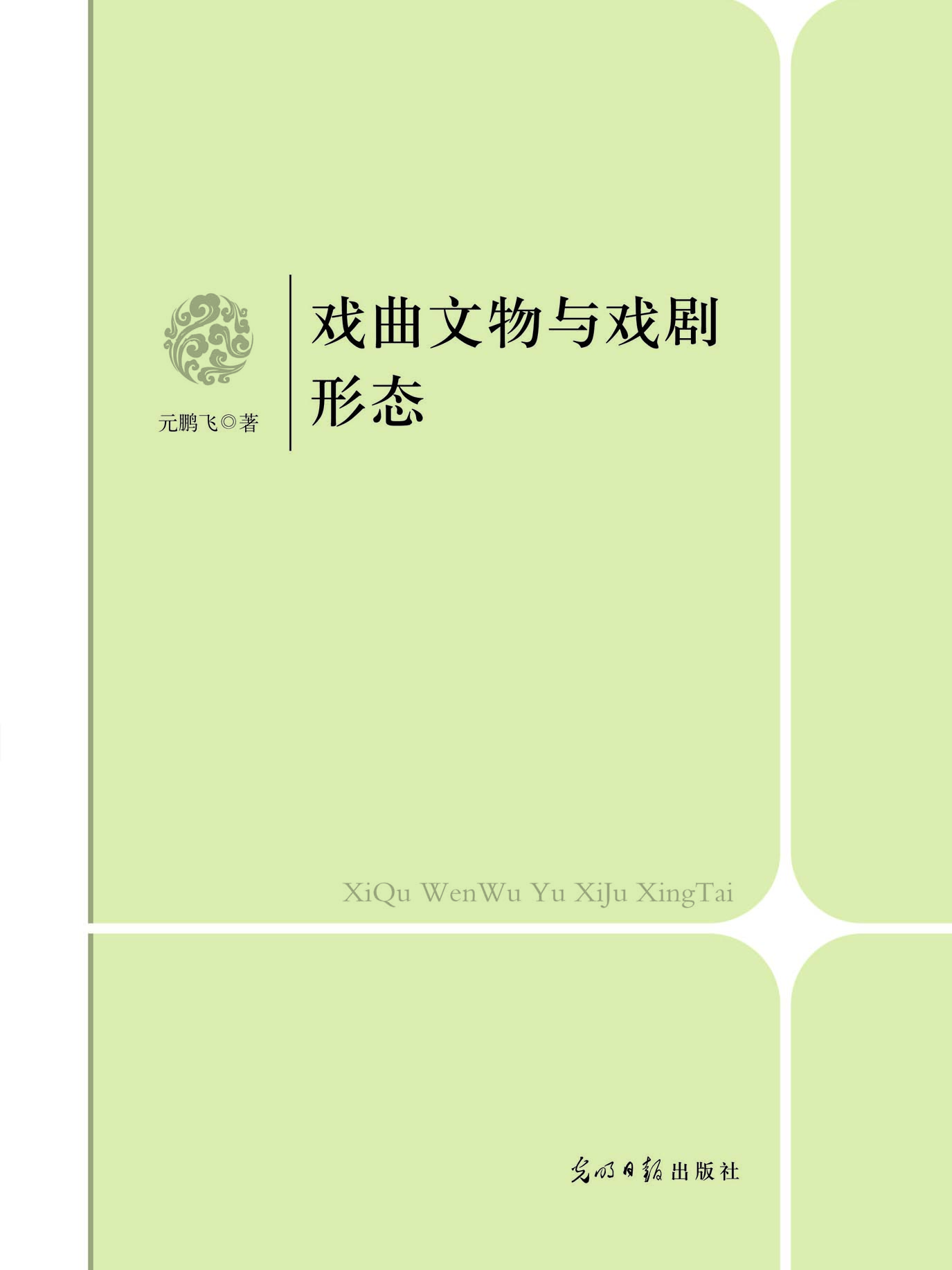 戏曲文物与戏剧形态