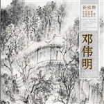 新视野·当代名家中国