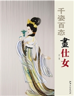 千姿百态画仕女