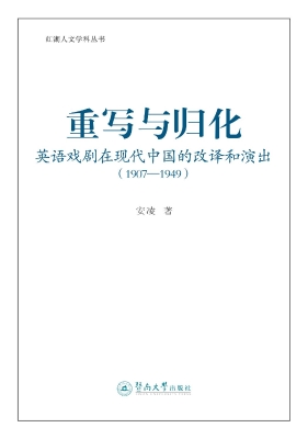 重写与归化——英语戏