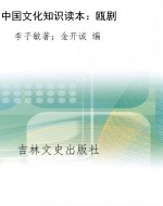 中国文化知识读本：瓯剧