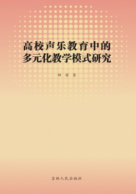 高校声乐教育中的多元