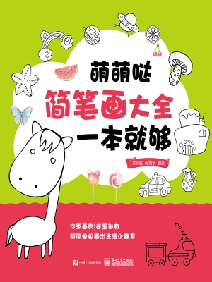 萌萌哒简笔画大全，一本