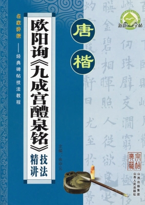 唐楷·欧阳询《九成宫