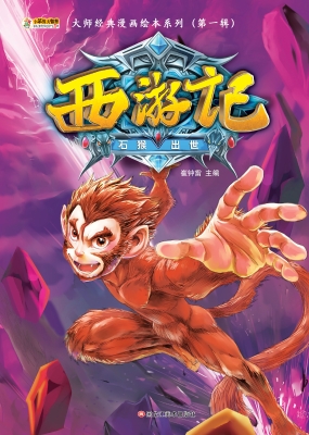 西游记——石猴出世