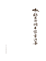 咏红豆诗词名家书法集