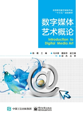 数字媒体艺术概论