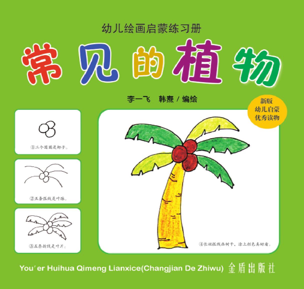 幼儿绘画启蒙练习册·