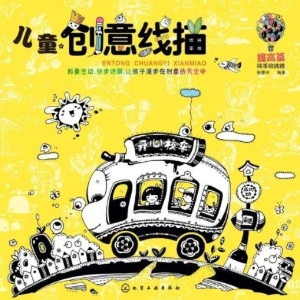 儿童创意线描·提高篇