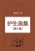 护生画集（第六集）