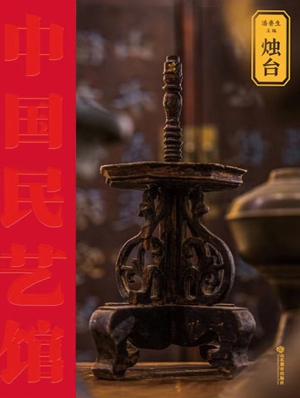 烛台