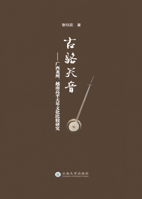 古骆天音——广西龙州