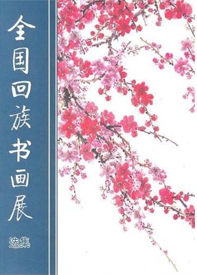 全国回族书画展选集