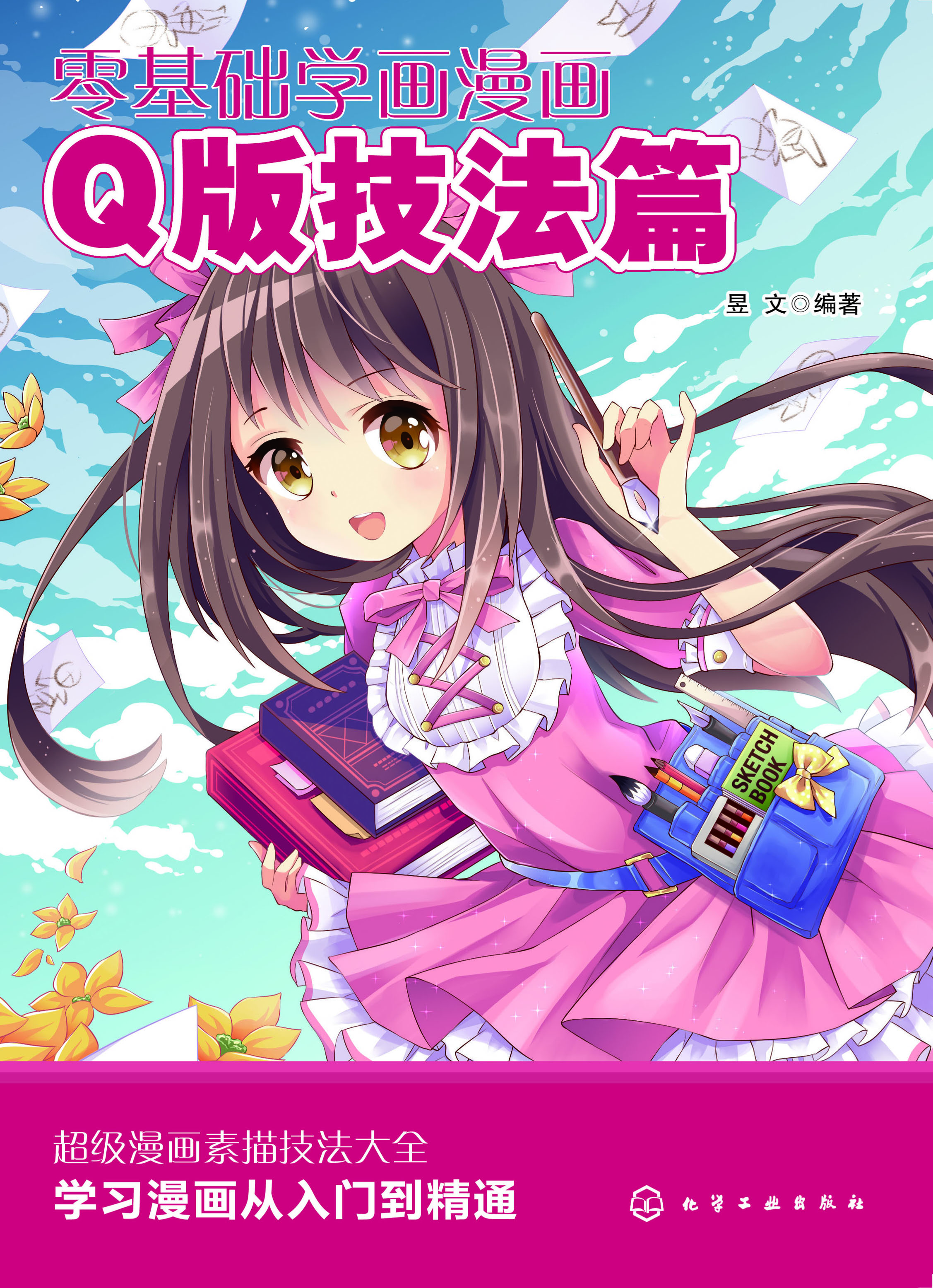 零基础学画漫画·Q版