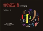 字体设计1分钟秘笈