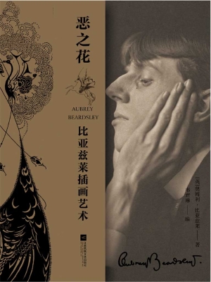 恶之花——比亚兹莱插
