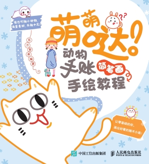 萌萌哒！动物手账简笔画