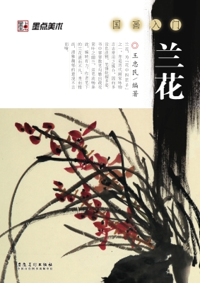 国画入门·兰花