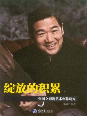 绽放的积累——张国立