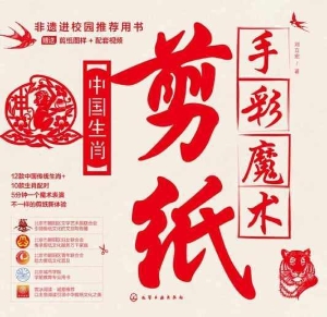 手彩魔术剪纸：中国生肖