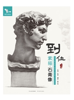 到位 素描石膏像