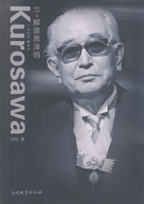 解读黑泽明