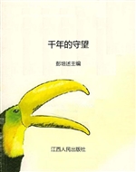 千年的守望