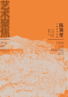 艺术聚焦——陈斯壁中