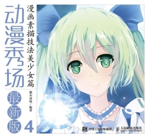 动漫秀场 4——漫画素