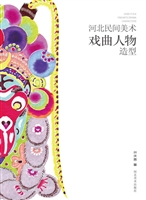 河北民间美术——戏曲