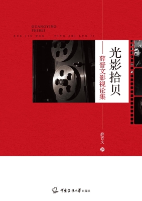 光影拾贝——薛晋文影