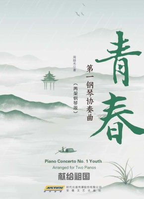 青春：第一钢琴协奏曲（两
