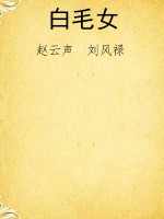 白毛女