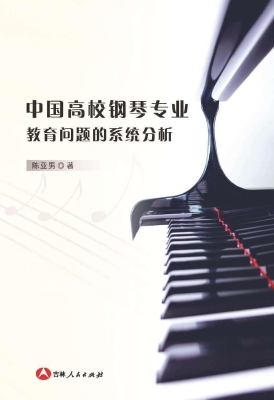 中国高校钢琴专业教育