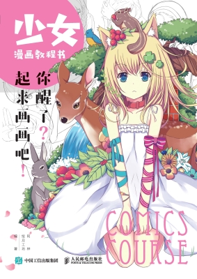 少女漫画教程书——你