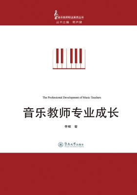 音乐教师专业成长