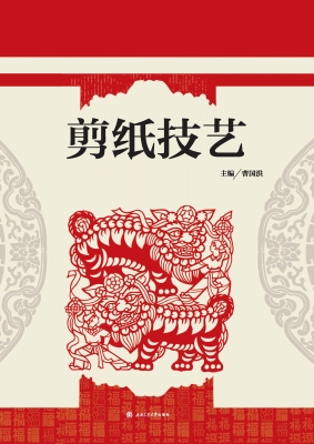 剪纸技艺