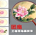 团扇工笔花鸟画技法