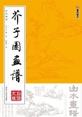 芥子园画谱·白话文版